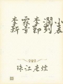 李霖李澜小说最新章节列表