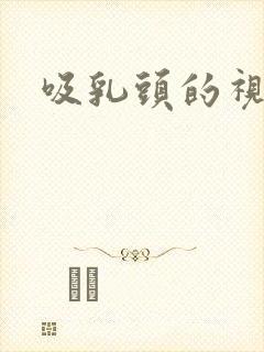 吸乳头的视频封面