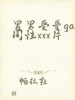 男男受爱gay同性xxx片封面