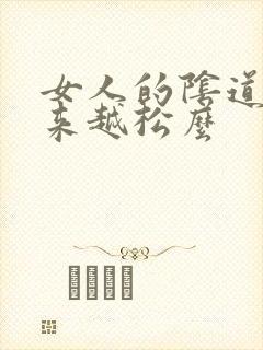 女人的阴道会越来越松么