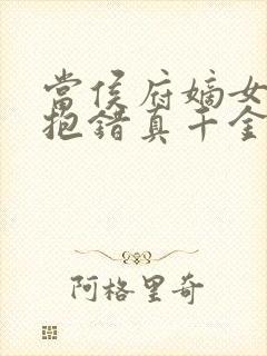 当侯府嫡女穿成抱错真千金