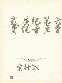 武庚纪第六季免费观看免费