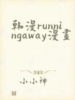 韩漫runningaway漫画画免费读漫画