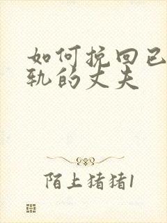 如何挽回已经出轨的丈夫