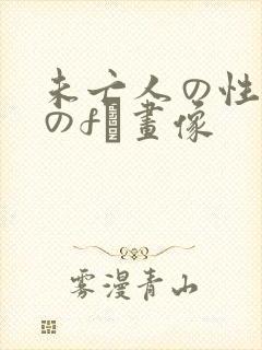 未亡人の性熟女のfき画像