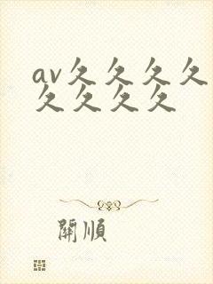 av久久久久久久久久久