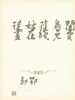 从姑获鸟开始漫画在线免费