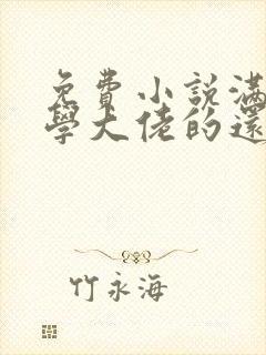 免费小说满级玄学大佬的还债生活