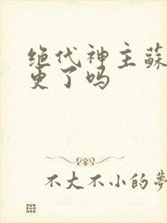 绝代神主苏莫停更了吗