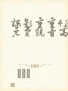 谍影重重4国语免费观看高清封面