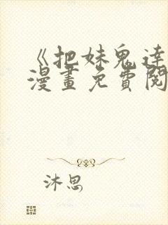 《把妹鬼达人》漫画免费阅读下拉式