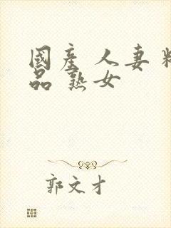 国产 人妻 精品 熟女封面