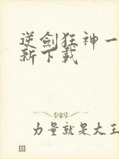 逆剑狂神一剑清新下载