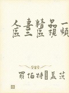 人妻精品一区二区三区视频在线