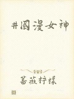 #国漫女神