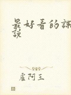 最好看的谍战小说封面