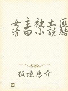 女主被土匪毁了清白小说结局