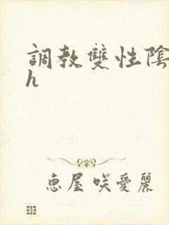 调教双性阴蒂文h