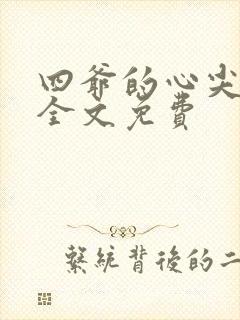 四爷的心尖宠妃全文免费封面