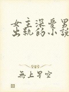 女主深爱男主却出轨的小说封面