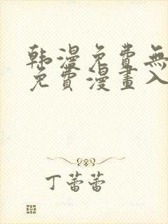 韩漫免费无删减免费漫画入口封面