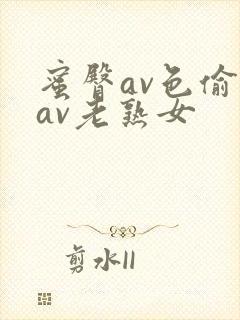 蜜臀av色偷偷av老熟女