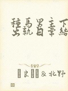 种马男主下半身出轨日常结局