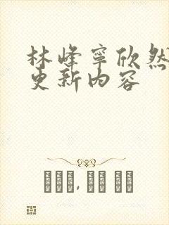 林峰宁欣然超前更新内容