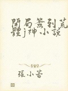 开局签到荒古圣体j神小说封面