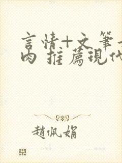 言情+文笔好+肉 推荐现代文