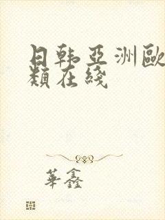 日韩亚洲欧美另类在线封面