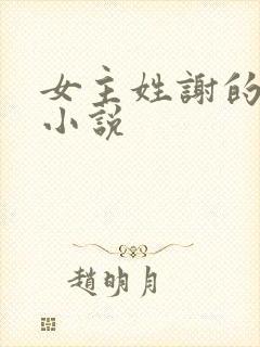 女主姓谢的所有小说