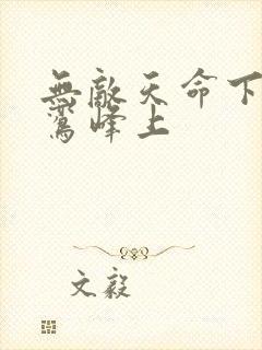 无敌天命下载青鸾峰上