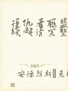 复仇者联盟1在线超清完整播放封面