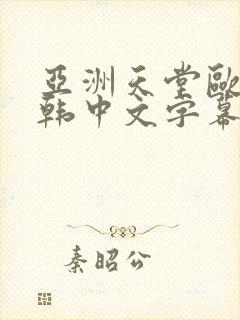 亚洲天堂欧美日韩中文字幕