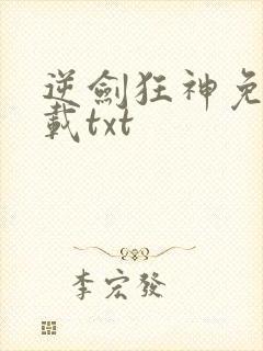 逆剑狂神免费下载txt