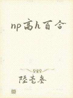 np高h百合