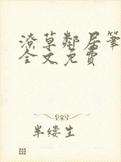 潦草邻居笔趣阁全文免费