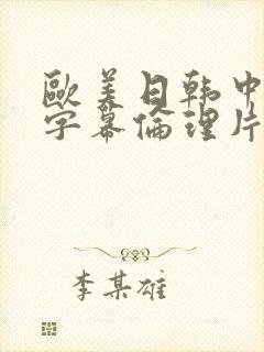 欧美日韩中中文字幕伦理片免费在线