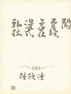 韩漫免费阅读下拉式在线