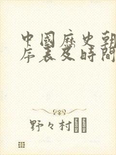 中国历史朝代顺序表及时间