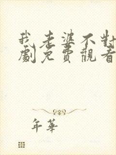 我老婆不对劲短剧免费观看全集封面