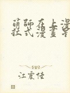 萌师在上漫画下拉式漫画星球