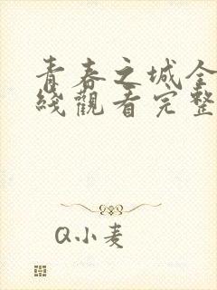 青春之城全集在线观看完整版免费