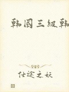 韩国三级韩世雅