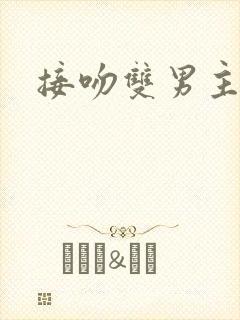 接吻双男主原声