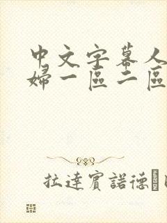 中文字幕人妻少妇一区二区