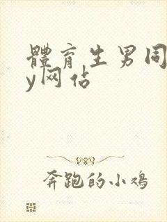 体育生男同gay网站封面