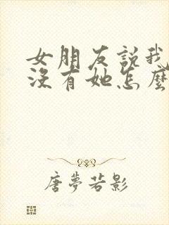 女朋友说我心里没有她怎么回复