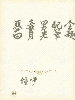 恶毒男配含泪做白月光笔趣阁封面